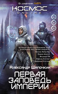 Первая заповедь Империи - Александр Шапочкин - E-Book