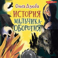 История мальчика-оборотня - Ольга Дзюба - Hörbuch