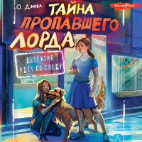 Тайна пропавшего Лорда - Ольга Дзюба - Hörbuch