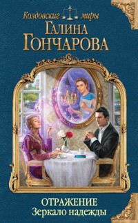 Отражение. Зеркало надежды - Гончарова Галина - E-Book