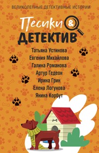 Песики&Детектив - Татьяна Устинова - E-Book