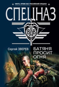 Высадка в эпицентр зла - Сергей Зверев - E-Book