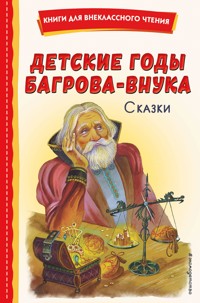 Детские годы Багрова-внука. Сказки - Коллектив авторов - E-Book