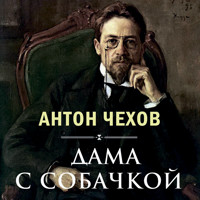 Дама с собачкой - Антон Чехов  - Hörbuch