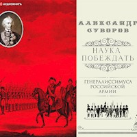 Наука побеждать (сборник) - Александр Суворов - Hörbuch