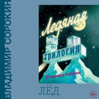 Лед - Владимир Сорокин - Hörbuch