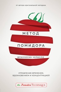 Метод Помидора. Управление временем, вдохновением и концентрацией - Франческо Чирилло - E-Book