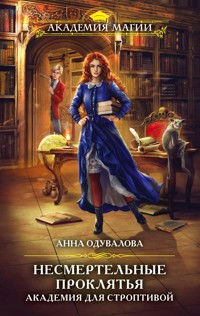Академия для строптивой - Анна Одувалова - E-Book