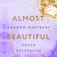 Почти прекрасны - Джейми Макгвайр - Hörbuch
