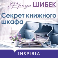 Секрет книжного шкафа - Фрида Шибек - Hörbuch