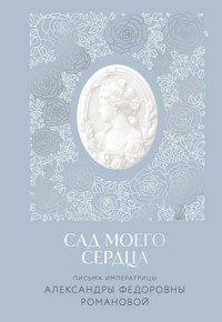 Сад моего сердца - Александра Федоровна Романова - E-Book