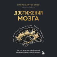 Достижения мозга. Как этот орган стал самой сложной и влиятельной частью тела человека - Paolo Bartolomeo - Hörbuch