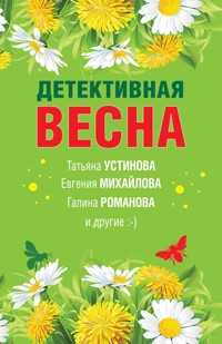 Детективная весна - Татьяна Устинова - E-Book
