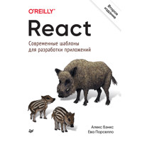React: современные шаблоны для разработки приложений 2-е издание - Ева Порселло - E-Book