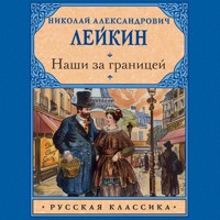 Наши за границей - Николай Лейкин - Hörbuch