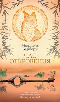 Час откровения - Мюриель Барбери - E-Book