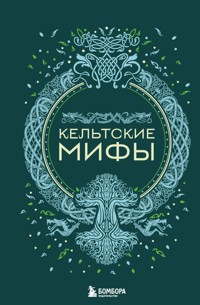 Кельтские мифы - А.Н. Николаева - E-Book