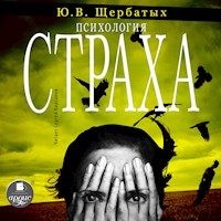 Психология страха - Юрий Щербатых - Hörbuch