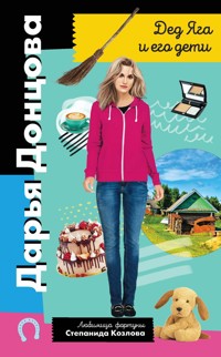 Дед Яга и его дети - Дарья Донцова - E-Book