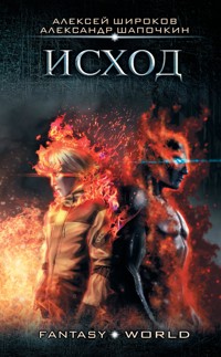 Исход - Александр Шапочкин - E-Book