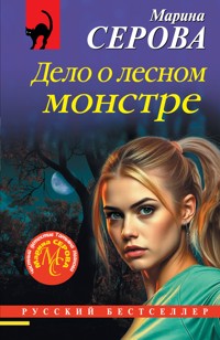 Дело о лесном монстре - Марина Серова - E-Book