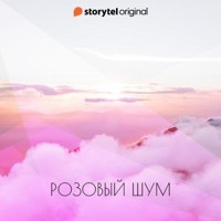 Розовый шум - Патрисио Самуэльссон - Hörbuch