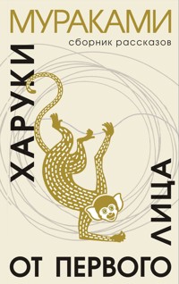 От первого лица - Haruki Murakami - E-Book