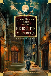 Не будите мертвеца - Джон Диксон Карр - E-Book