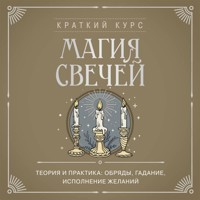 Магия свечей. Теория и практика: обряды, гадание, исполнение желаний - авторов Коллектив - Hörbuch