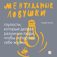 Ментальные ловушки: Глупости, которые делают разумные люди, чтобы испортить себе жизнь - Андре Кукла - Hörbuch