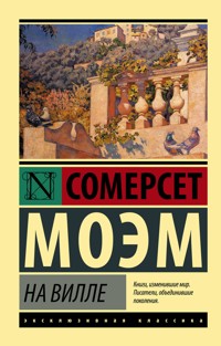 На вилле - Сомерсет Моэм - E-Book