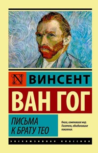 Письма к брату Тео - Винсент Ван Гог - E-Book