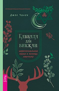Каббала для виккан: церемониальная магия в помощь язычнику - Чанек Джек - E-Book