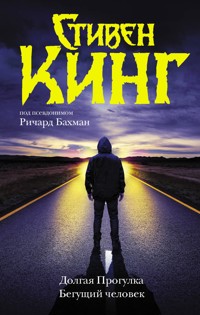 Долгая Прогулка. Бегущий человек - Стивен Кинг - E-Book
