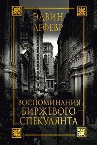 Воспоминания биржевого спекулянта (Reminiscences of a Stock Operator) - Эдвин Лефевр - E-Book