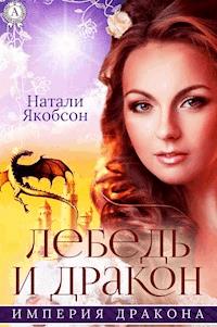 Лебедь и дракон - Натали Якобсон - E-Book