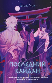 Последний кайдан - Элла Чак - E-Book