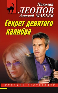 Секрет девятого калибра - Николай Леонов - E-Book