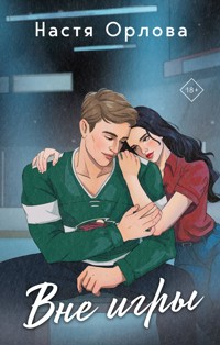 Вне игры - Настя Орлова - E-Book