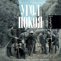 Угол покоя - Уоллес Стегнер - Hörbuch