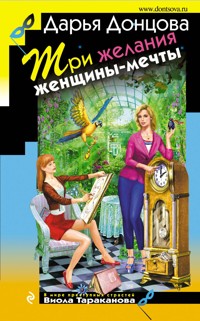 Три желания женщины-мечты - Дарья Донцова - E-Book