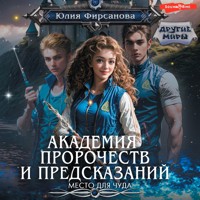 Академия пророчеств и предсказаний. Место для чуда - Юлия Фирсанова - Hörbuch