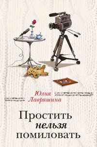 Простить нельзя помиловать - Юлия Лавряшина - E-Book