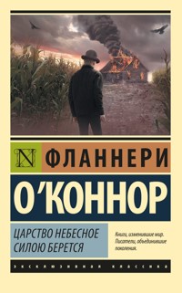 Царство Небесное силою берется - Фланнери О'Коннор - E-Book