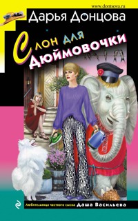 Слон для Дюймовочки - Дарья Донцова - E-Book