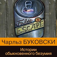 Истории обыкновенного безумия - Чарльз Буковски - Hörbuch