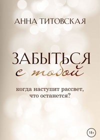 Забыться с тобой - Анна Титовская - E-Book