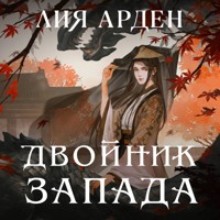 Двойник Запада - Лия Арден - Hörbuch