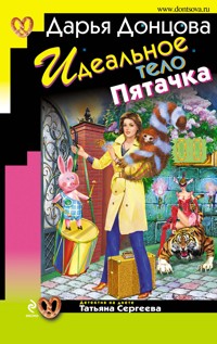 Идеальное тело Пятачка - Дарья Донцова - E-Book