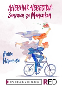 Дневник невестки: замужем за мамсиком - Аиша Идрисова - E-Book